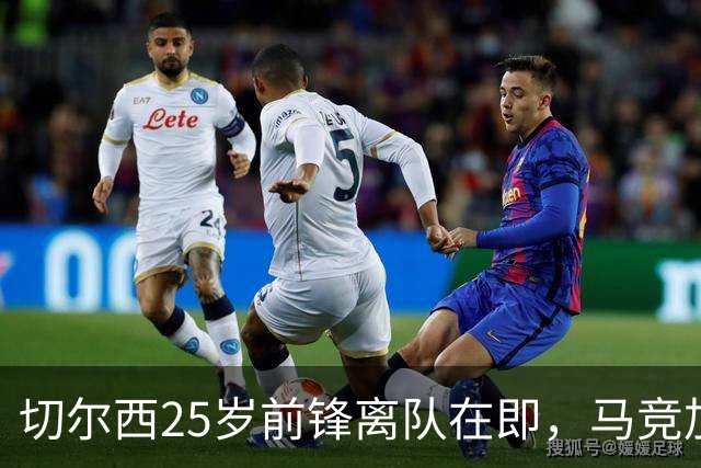 切尔西25岁前锋离队在即，马竞加速谈判欲夏窗关窗前签下杰克逊