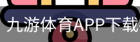 九游体育